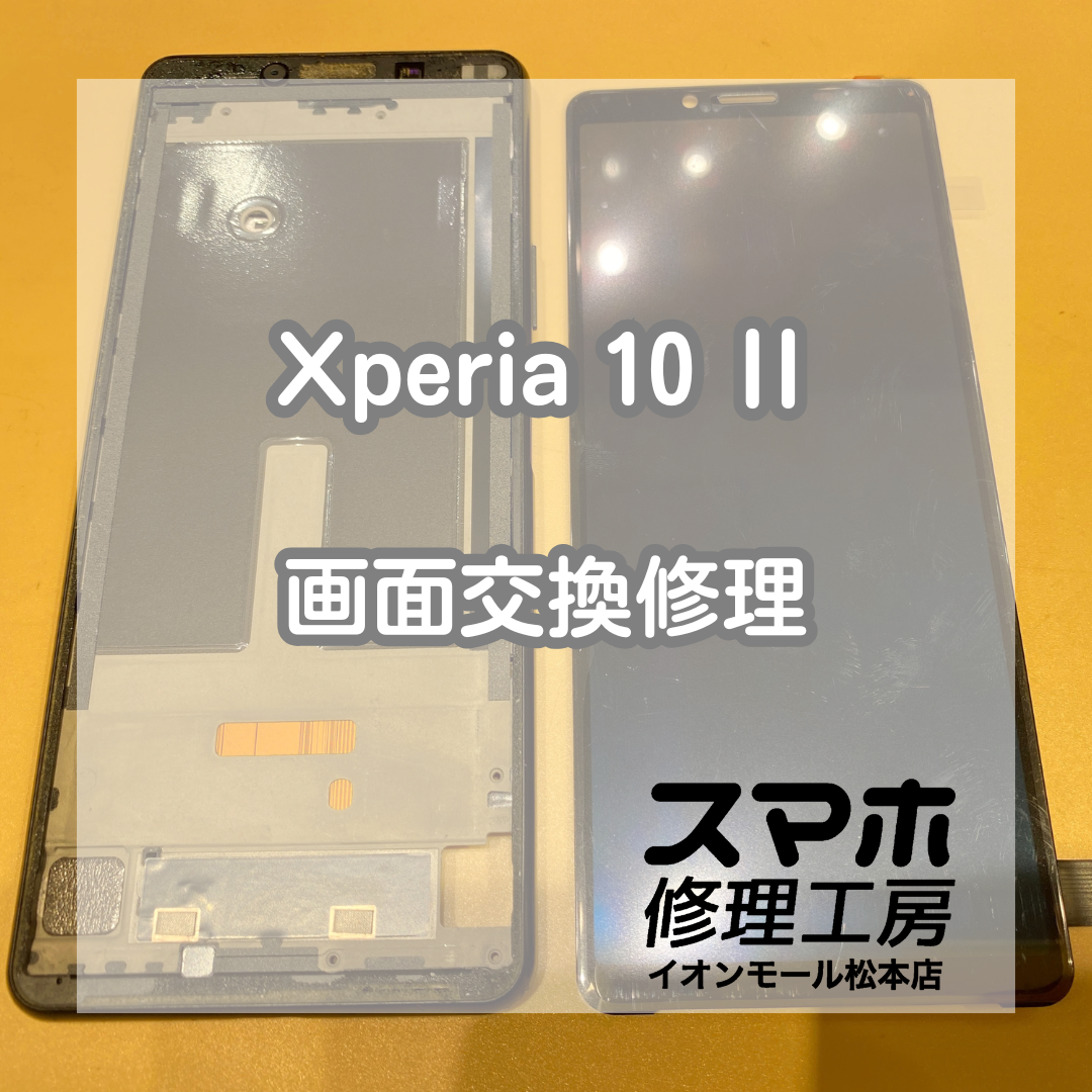 Xperia10Ⅱ表示不可は画面交換で解決 💥🔧【スマホ修理工房イオンモール松本店】